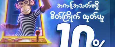 အဖွဲ့ဝင်သစ် ကြိုဆိုဘောနပ်စ် banner